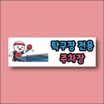 탁구장 전용 주차장 안내표찰 방수스티커 표지판 300x100mm : ED 스토어
