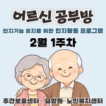 2월 1주 어르신공부방 재가 치매 주간보호센터 노인복지관 어르신색칠공부 실버인지놀이지도사 : 어르신공부방