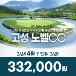 경남 고성 노벨CC 26년 4월 1박2일 36홀 골프패키지 : 꿈에그린 골프투어