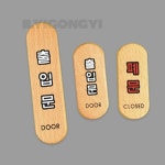 출입문표찰 출입문표시 폐문 : 자연채담