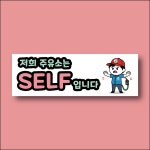 저희 주유소는 SELF입니다 안내표찰 방수스티커 표지판 300x100mm : ED 스토어