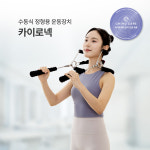 자세 교정기 거북목 목운동기 카이로넥 레드 카이로케어 카이로핏 커브넥 등 : 베니피셜 스토어
