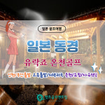 일본 동경 치바 유락죠 온천 골프 짧은 이동 쇼핑 매일오후 출발 저녁귀국 : 렛츠골프앤트립-홍실장