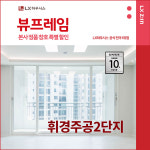 동대문구 휘경주공2단지 아파트 LX지인 뷰프레임 샷시교체 LX하우시스 창호 직영시공 BRP : LX지인 인테리어