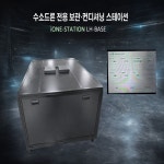 수소드론 전용 보관·컨디셔닝 스테이션 : 주식회사 아이팝