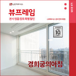 종로구 경희궁의아침아파트 LX지인 뷰프레임 샷시교체 LX하우시스 창호 직영시공 BRP : LX지인 인테리어