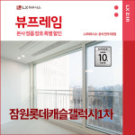 서초구 잠원롯데캐슬갤럭시1차 LX지인 뷰프레임 샷시교체 LX하우시스 창호 직영시공 BRP : LX지인 인테리어