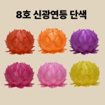 신광 연등 단색 8호 (7색)-소원등 소원성취 부처님오신날 초파일(20개입) : 아미타 불교용품