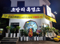 국내 최대 흑염소 농장 초방리 흑염소 고기 1kg 염소 불고기 수육 탕 : 주식회사 초방리흑염소