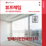 서초구 방배이편한세상3차아파트 LX지인 뷰프레임 샷시교체 LX하우시스 창호 직영시공 BRP : LX지인 인테리어