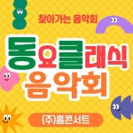 동요 클래식 찾아가는 음악회 클래식 공연 : 홈콘서트
