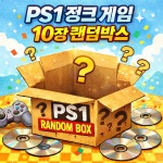 PS1 정크 게임 랜덤박스 Vol.01 (10박스 수량 한정) : 레트로게임월드
