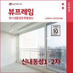 중랑구 신내동성1·2차아파트 LX지인 뷰프레임 샷시교체 LX하우시스 창호 직영시공 BRP : LX지인 인테리어