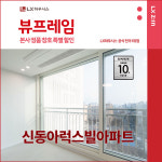 서초구 신동아럭스빌아파트 LX지인 뷰프레임 샷시교체 LX하우시스 창호 직영시공 BRP : LX지인 인테리어