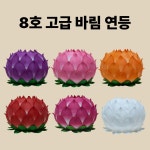 고급 바림 연등 8호 (6색)-소원등 소원성취 부처님오신날 초파일(20개입) : 아미타 불교용품