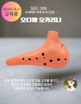 오다미 플라스틱 오카리나 KC 국내제작 알토씨(AC) 학교 교육용 어린이용 초중고 준비물 : 오다미 펑야오카리나 스토어