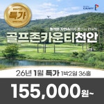 이벤트 충남 골프존카운티 천안CC 26년 1월 1박2일 36홀 골프패키지 : 꿈에그린 골프투어