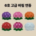 고급 바림 연등 오리지날 6호 (6색)-소원등 소원성취 부처님오신날 초파일(50개입) : 아미타 불교용품