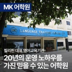 필리핀 일로일로 어학연수 MK 어학원 ESL TOEIC 토익 아이엘츠 IELTS 가족연수 : 에이워크유학원