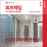 구로구 신도림7차이편한세상 대림아파트 뷰프레임 샷시교체 LX하우시스 창호직영시공 BRP : LX지인 인테리어