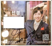 선경 - 밥을 한번 살까 [to있는 친필싸인 홍보용 CD] : 제나홀릭