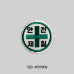 성환명찰 안전제일 무재해 철물점 용품 산업 패치 제작 : 성환명찰