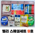 벨리 스페셜세트 9호 : 임실치즈벨리 온라인 판매장