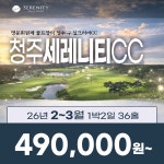 청주 세레니티CC 26년 2~3월 1박2일 36홀 골프패키지 : 꿈에그린 골프투어