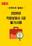 [2주 완성] 2026년 직업상담사 2급 필기시험 핵심요약서 (전자책) : 자격증세상