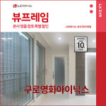 구로구 구로영화아이닉스아파트 LX지인 뷰프레임 샷시교체 LX하우시스 창호 직영시공 BRP : LX지인 인테리어