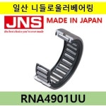 일제 일산 니들로울러베어링 JNS 무내륜, 씰장착 RNA4901UU, NSK,NTN,FAG,INA,IKO 호환(16x24x13) : 베어링할인마트