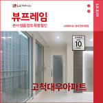 구로구 고척대우아파트 LX지인 뷰프레임 샷시교체 LX하우시스 창호 직영시공 BRP : LX지인 인테리어