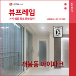 구로구 개봉동아이파크 아파트 LX지인 뷰프레임 샷시교체 LX하우시스 창호 직영시공 BRP : LX지인 인테리어