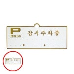 데이지 C1815 세모네모 주차알림판 주차번호판 H3501 잠시주차중흰색 배경에 금색글씨 130X50 개 1개입 자동차전화번호판... 