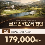 골프존카운티 천안CC 26년 2월 1박2일 36홀 골프패키지 : 꿈에그린 골프투어