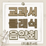 교과서 클래식 찾아가는 음악회 공연 : 홈콘서트