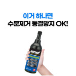 대림 프로샷 디젤 수분제거제 동결방지제 자동차 화물차 300ml : KY3카샵
