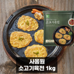 사옹원 소고기육전 1kg /명절음식 /부침 / 산적꼬치 : 콩타작 푸드마켓
