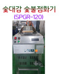 숯대감 숯불점화기 발화기 업소용 SPGR-120 (LPG) 숯불착화기 : 창업주방몰