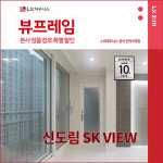 구로구 신도림SKVIEW 아파트 뷰프레임 샷시교체 LX하우시스 창호직영시공 BRP : LX지인 인테리어
