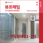 구로구 신도림대림1·2차아파트 LX지인 뷰프레임 샷시교체 LX하우시스 창호직영시공 BRP : LX지인 인테리어