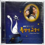 MBC 월화미니시리즈 옥탑방 고양이 O.S.T (미개봉 CD) : 스타원샵