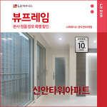 구로구 신안타워아파트 LX지인 뷰프레임 샷시교체 LX하우시스 창호직영시공 BRP : LX지인 인테리어