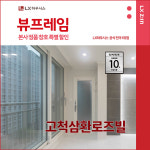 구로구 고척삼환로즈빌아파트 LX지인 뷰프레임 샷시교체 LX하우시스 창호 직영시공 BRP : LX지인 인테리어