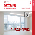 강북구 기산그린아파트 LX지인 뷰프레임 샷시교체 LX하우시스 창호직영시공 BRP : LX지인 인테리어