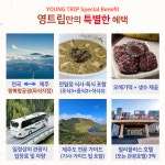영트립 노팁 노옵션 전국출발 제주도 3박4일 패키지 (일정 변경 가능) : 영트립