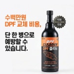 대림 프로샷 DPF 클리너 매연저감장치 인젝터 EGR 세정 세척제 500ml : KY3카샵
