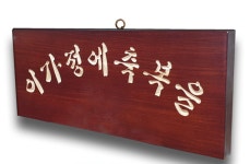 원톤 천연원목 말씀액자 20000 이 가정에 축복을 : 교회쇼핑몰 아쉬르