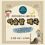 [가을 어린이 세계사 체험] 국립중앙박물관 술술 세계사 이슬람 제국(소수정예) : 술술 풀리는 히스토리