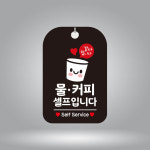 라글러 물커피셀프 알림판 블랙 매장표시판 셀프서비스푯말 셀프코너표지판 셀프서비스문구 : 라이프글러벌